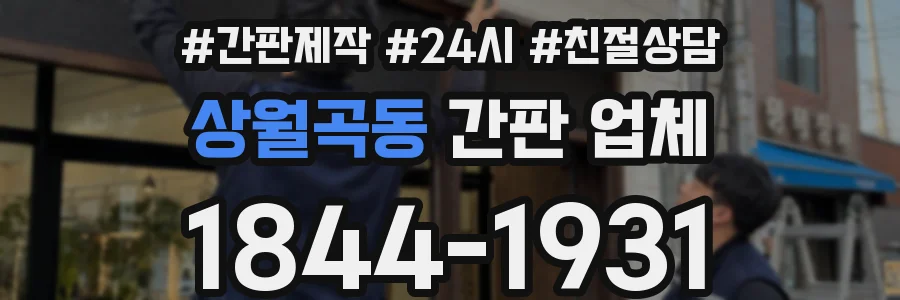 상월곡동 간판 업체