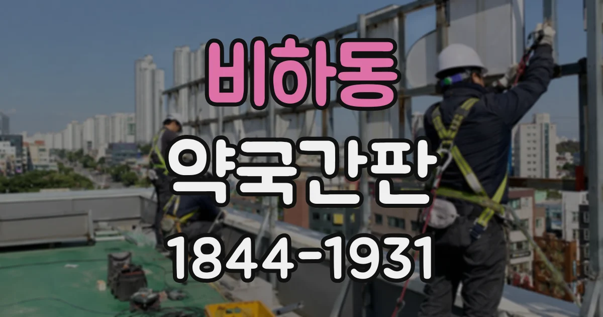 비하동 약국간판