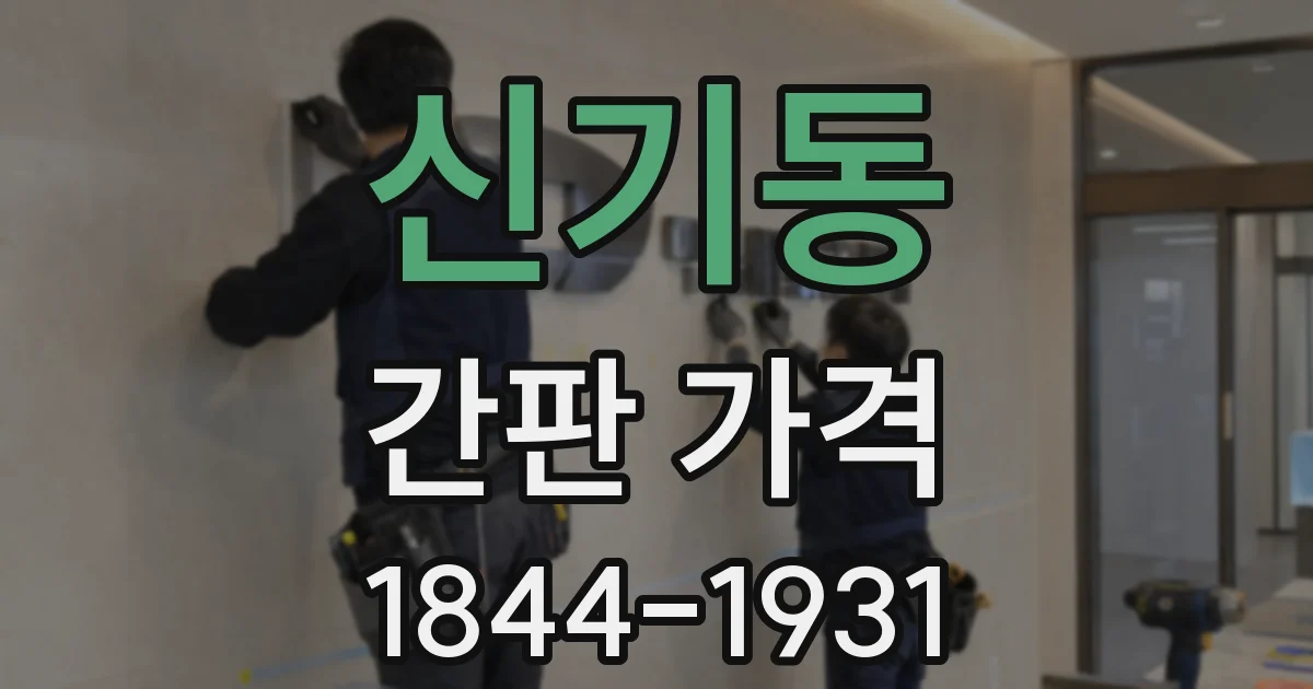 신기동 간판 가격