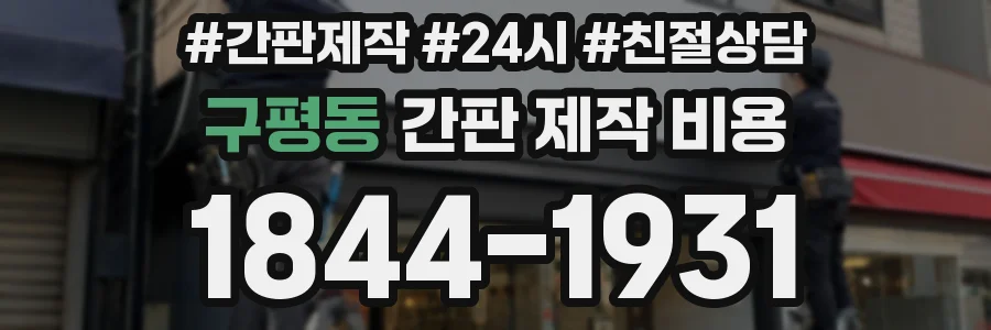 구평동 간판 제작 비용