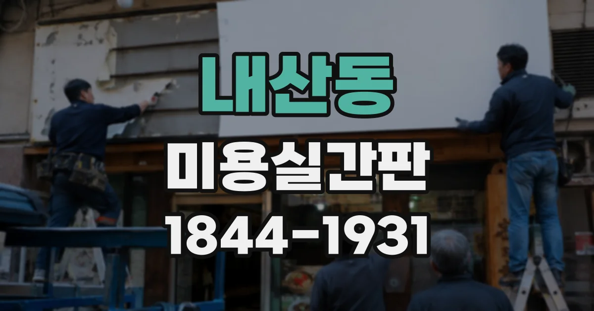 내산동 미용실간판