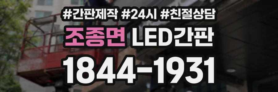 조종면 LED간판 상담 전화 1844-1931