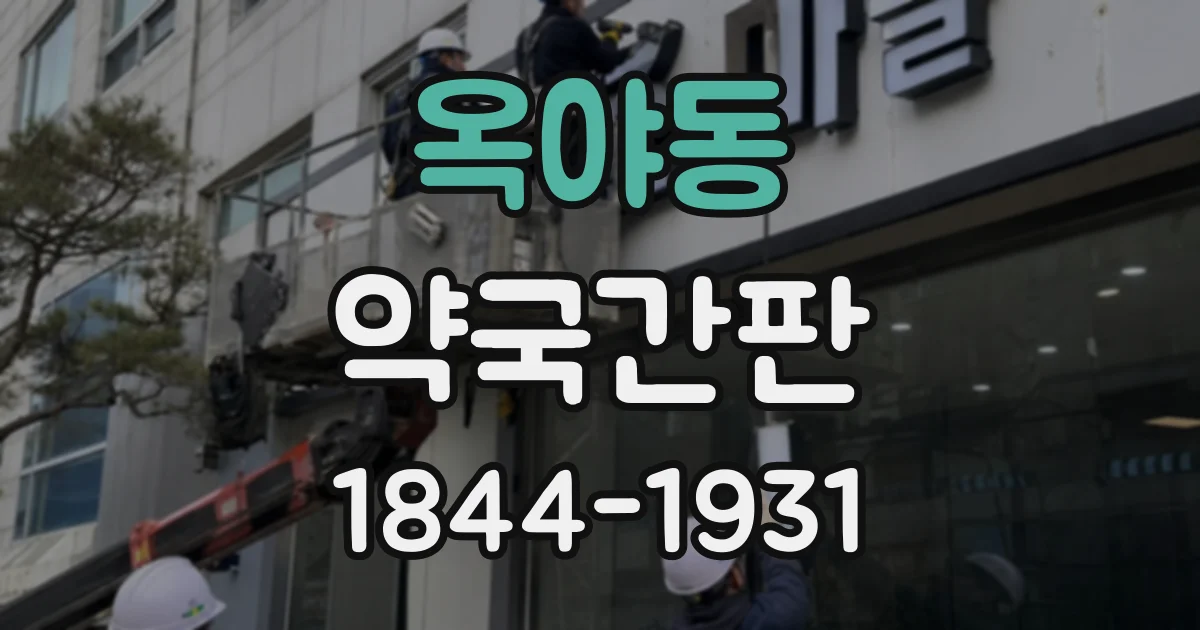 옥야동 약국간판