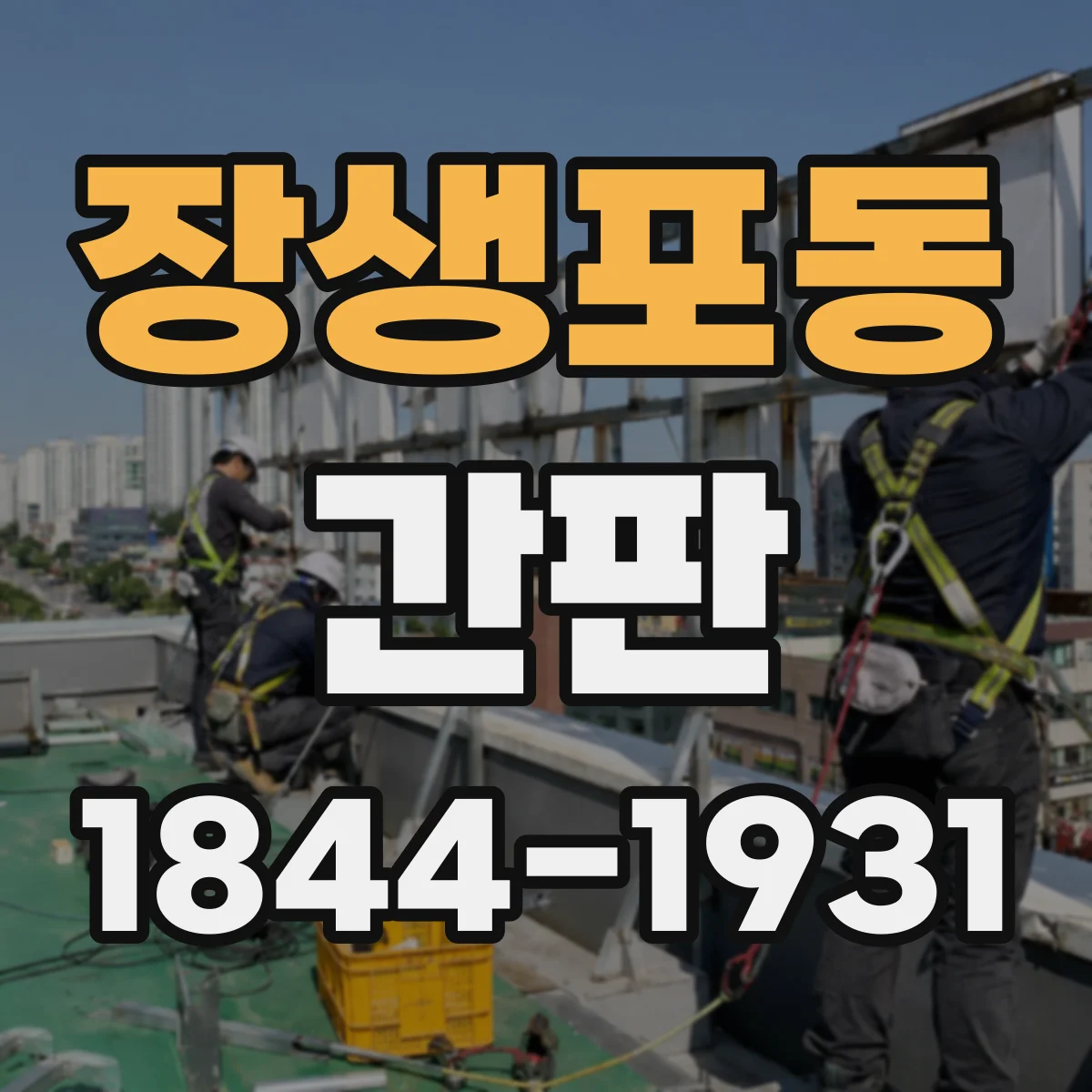 장생포동 간판