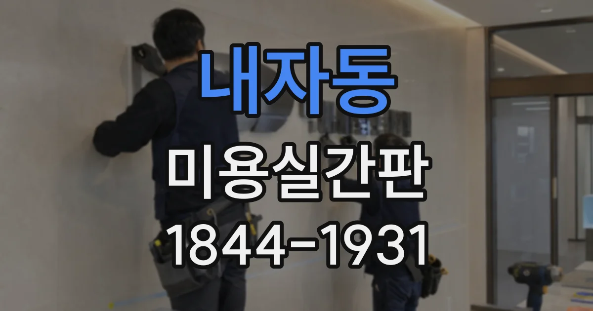 내자동 미용실간판 염색 고객의 시선을 끄는 색상과 문구