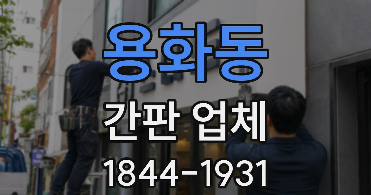 용화동 간판 업체