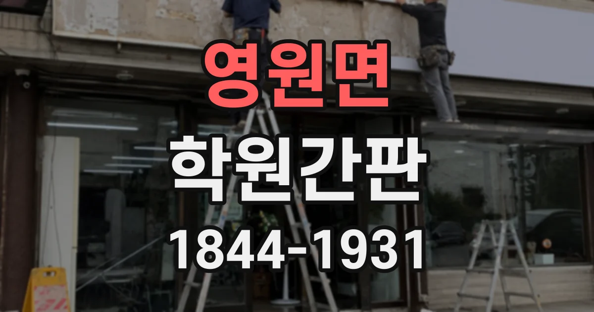 영원면 학원간판 상담 전 확인할 학원명·과목 표기 체크리스트