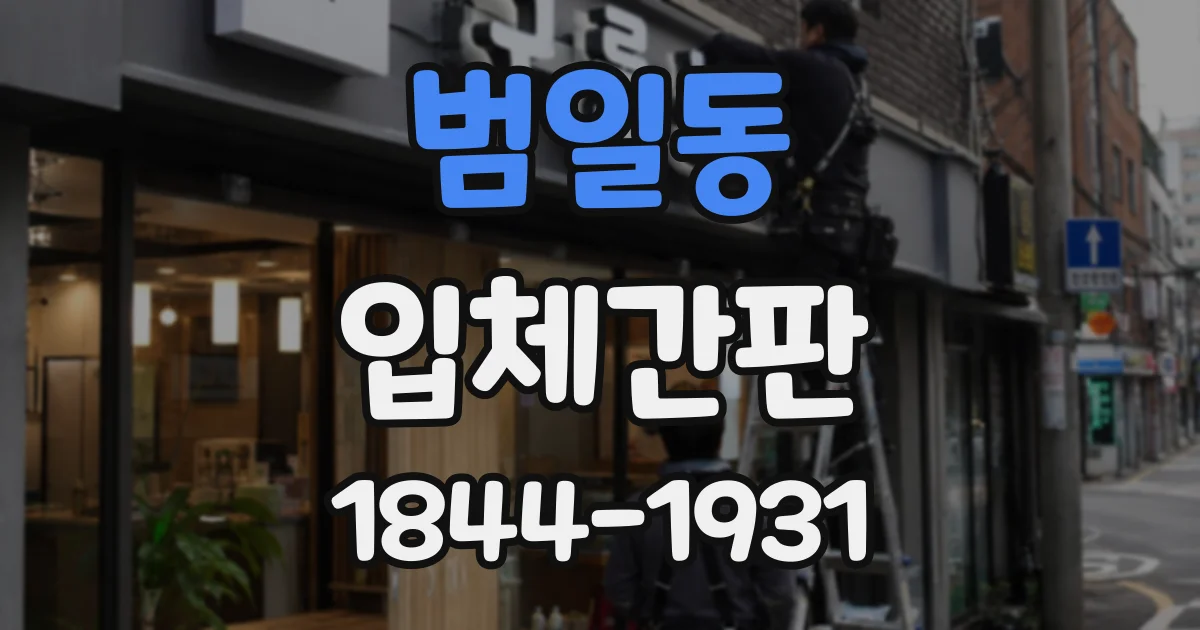 범일동 입체간판