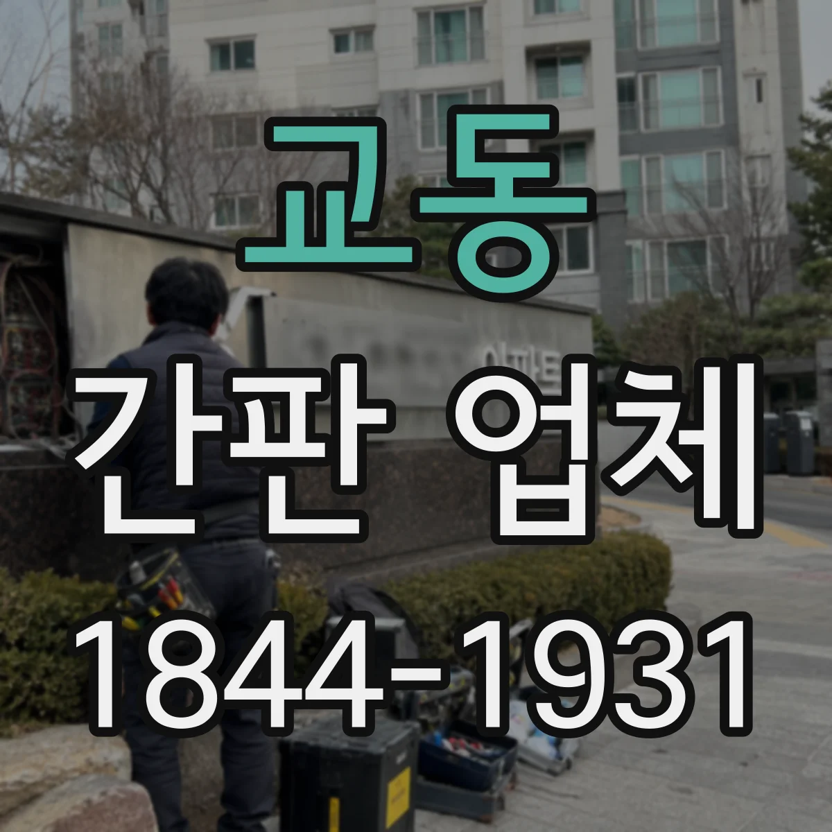 교동 간판 업체