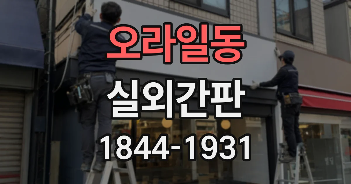 오라일동 실외간판