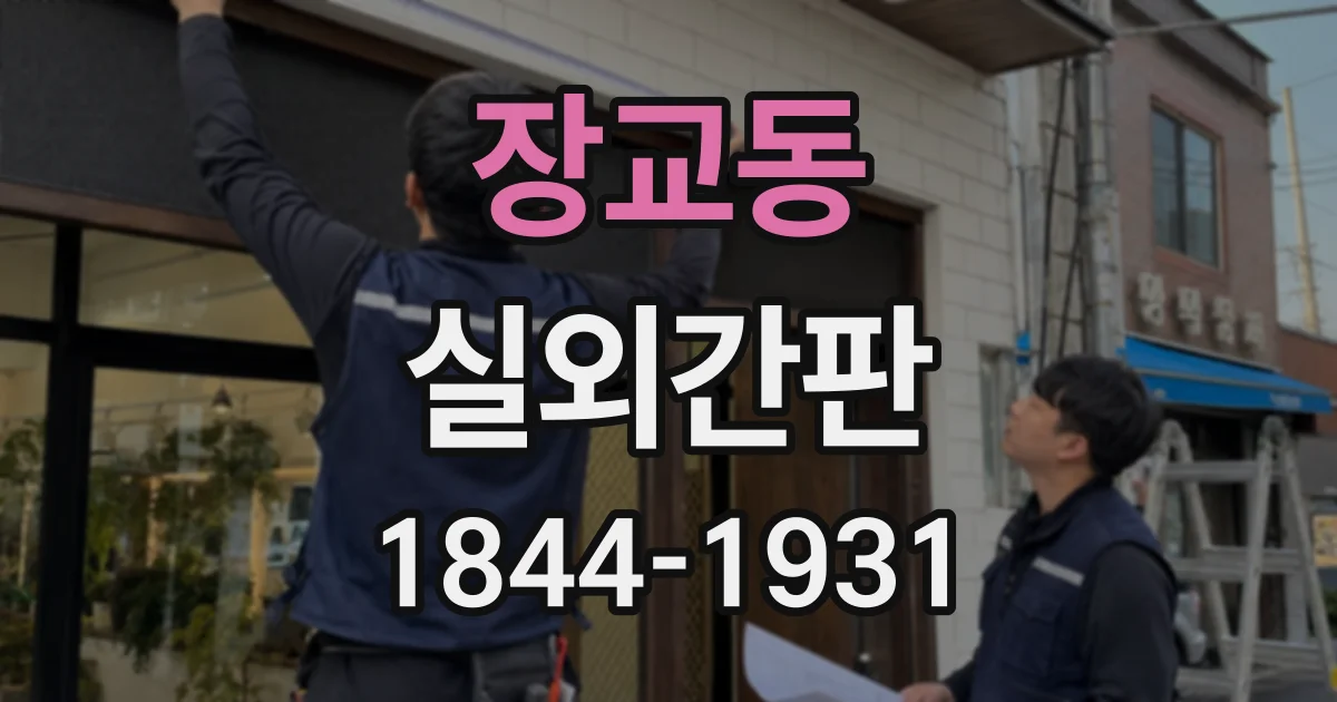 장교동 실외간판 간판 천과 금속 소재의 색 바램 비교