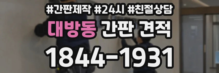 대방동 간판 견적