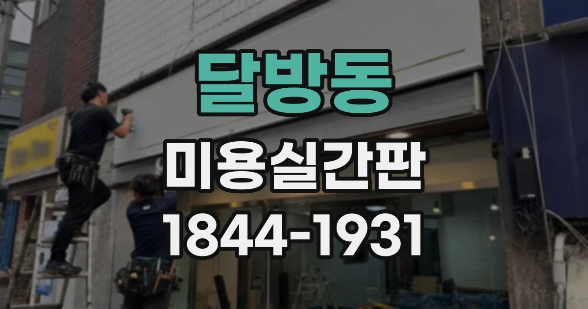 달방동 미용실간판