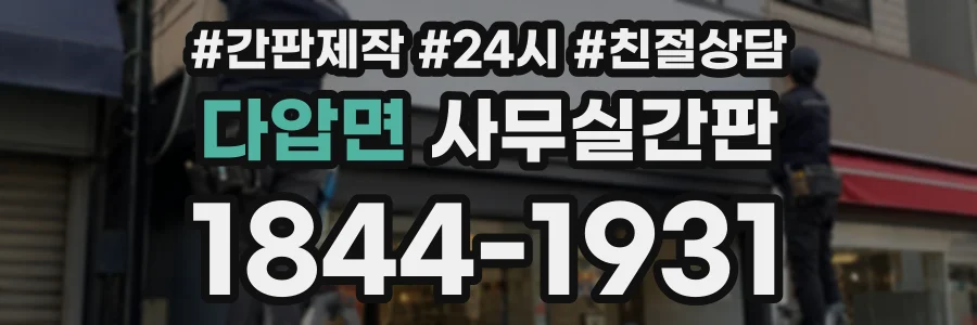 다압면 사무실간판 상담 전화 1844-1931