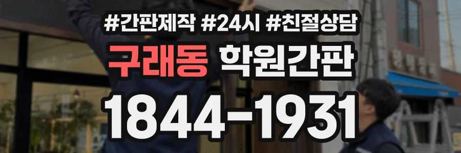 구래동 학원간판 상담 전화 1844-1931