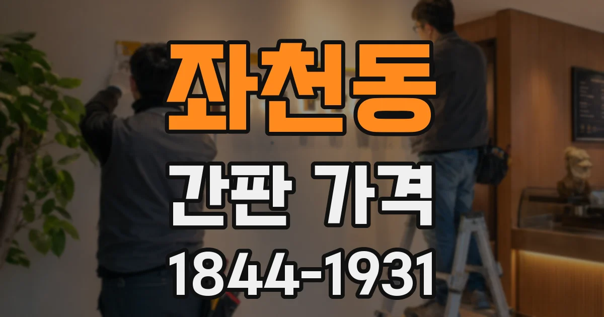 좌천동 간판 가격