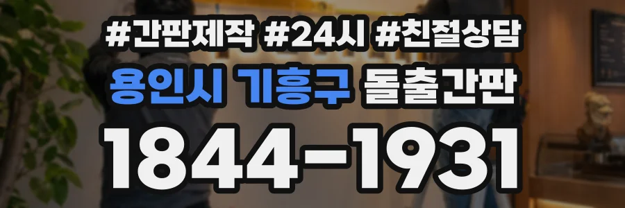 용인시 기흥구 돌출간판 상담 전화 1844-1931