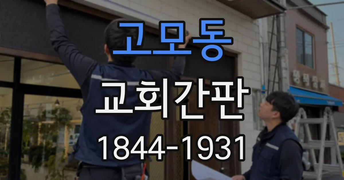 고모동 교회간판