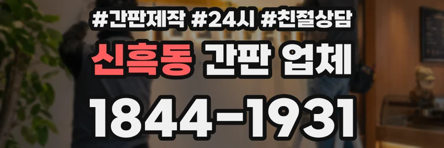신흑동 간판 업체