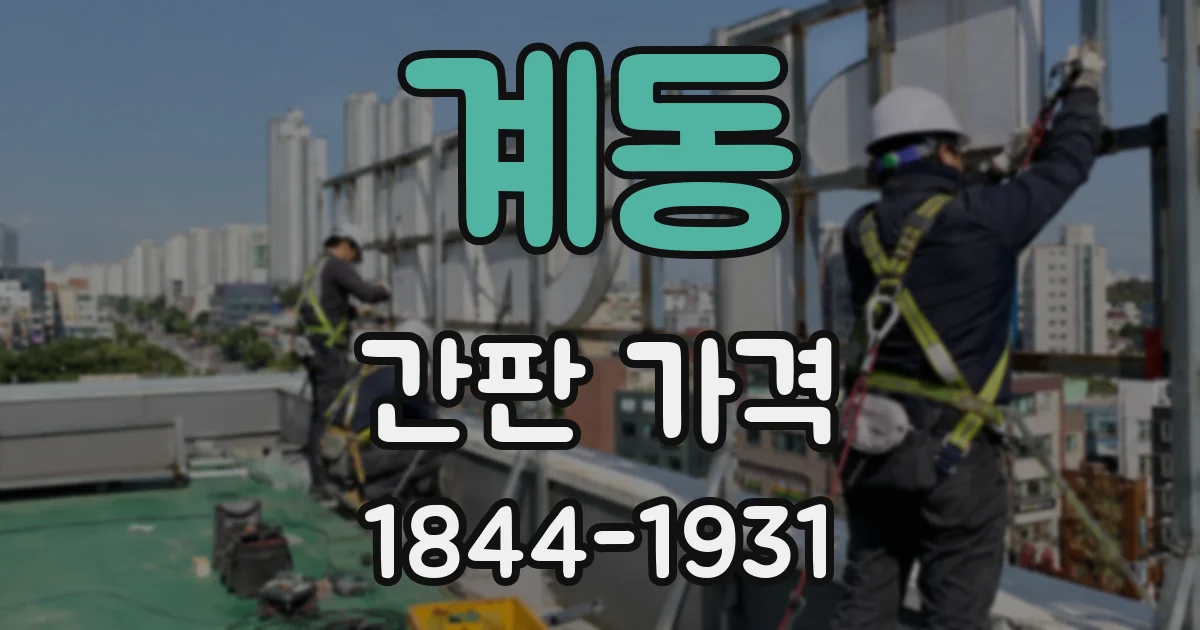 계동 간판 가격