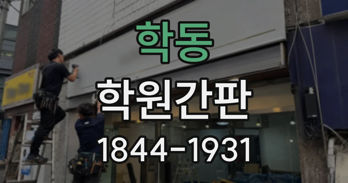 학동 학원간판