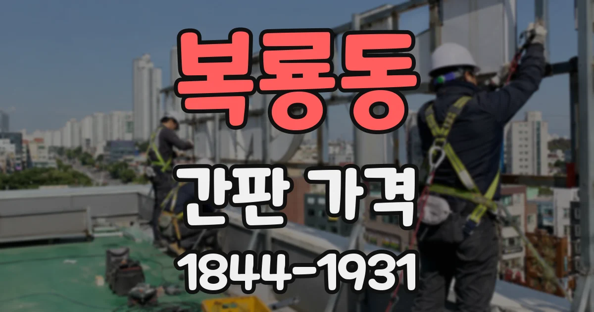 복룡동 간판 가격