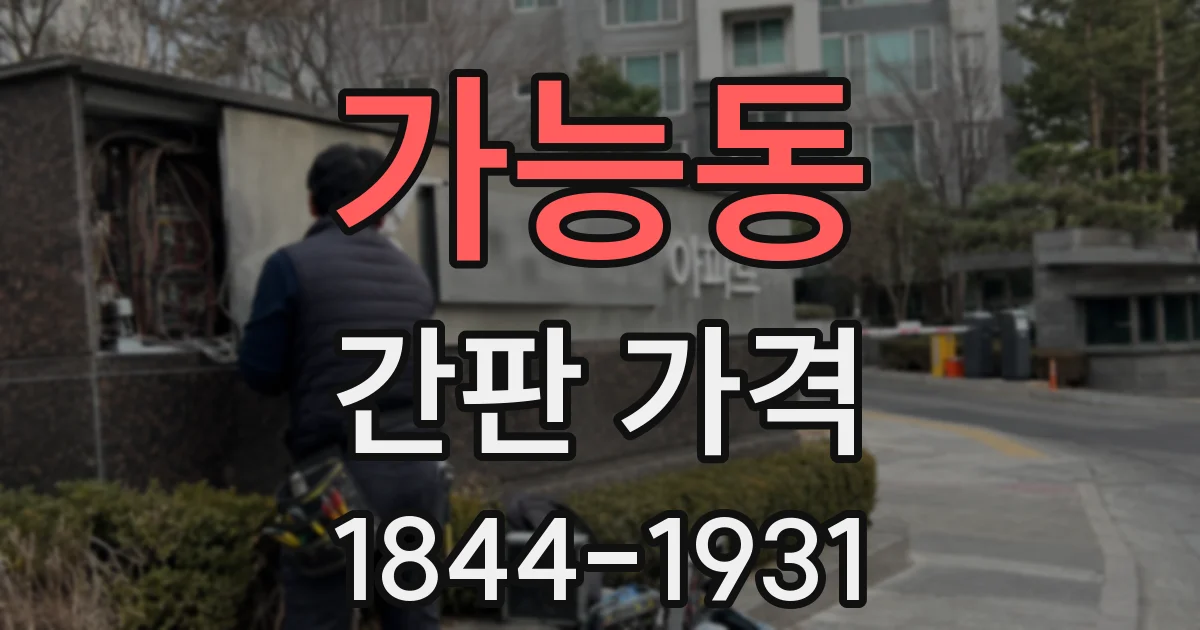 가능동 간판 가격