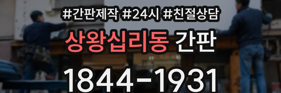 상왕십리동 간판