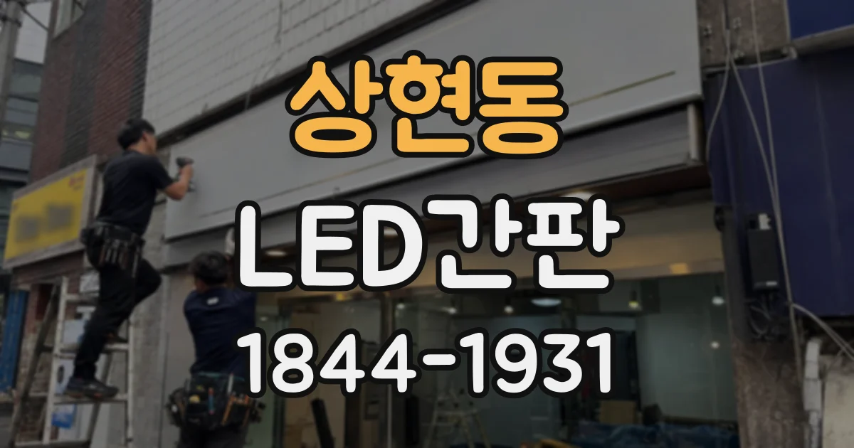 상현동 LED간판
