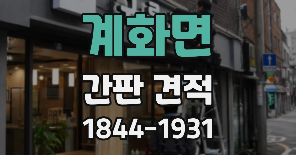 계화면 간판 견적