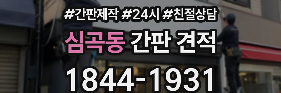 심곡동 간판 견적