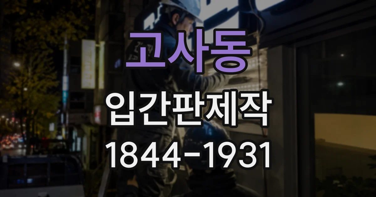 고사동 입간판제작