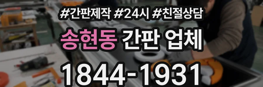 송현동 간판 업체