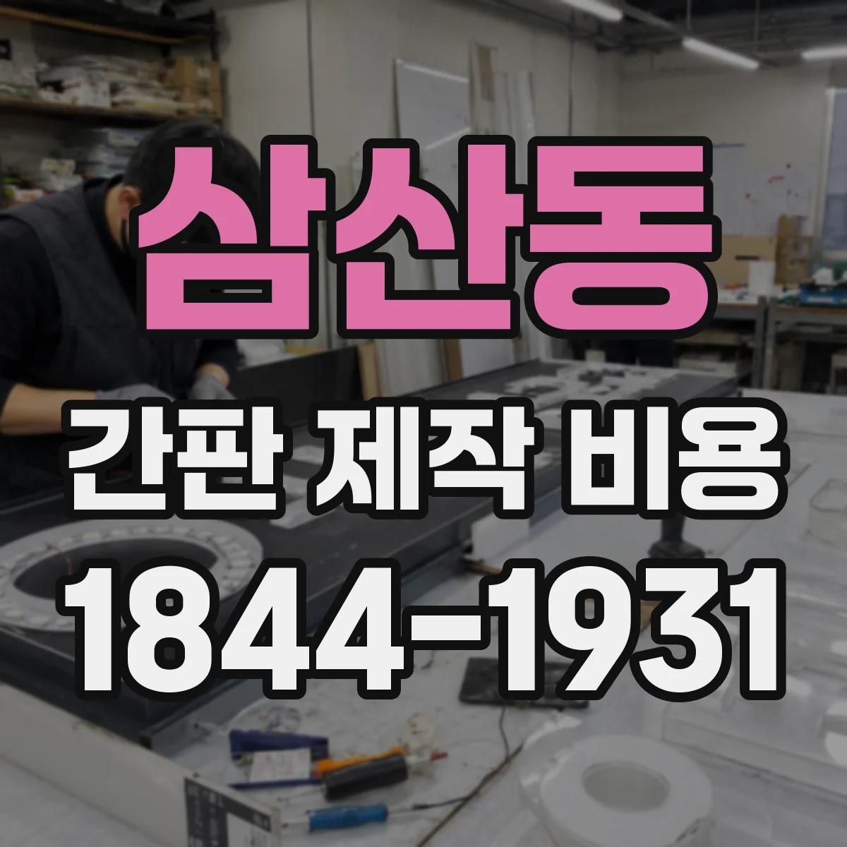 삼산동 간판 제작 비용