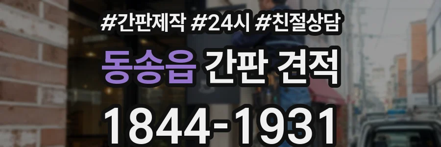동송읍 간판 견적