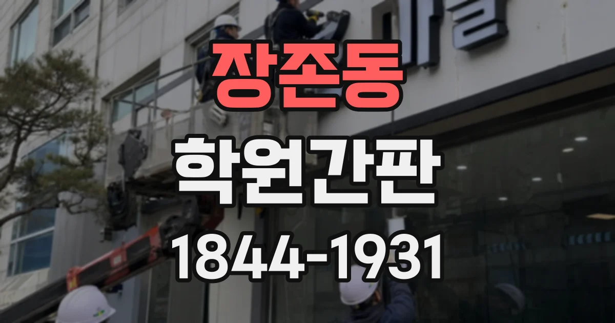 장존동 학원간판
