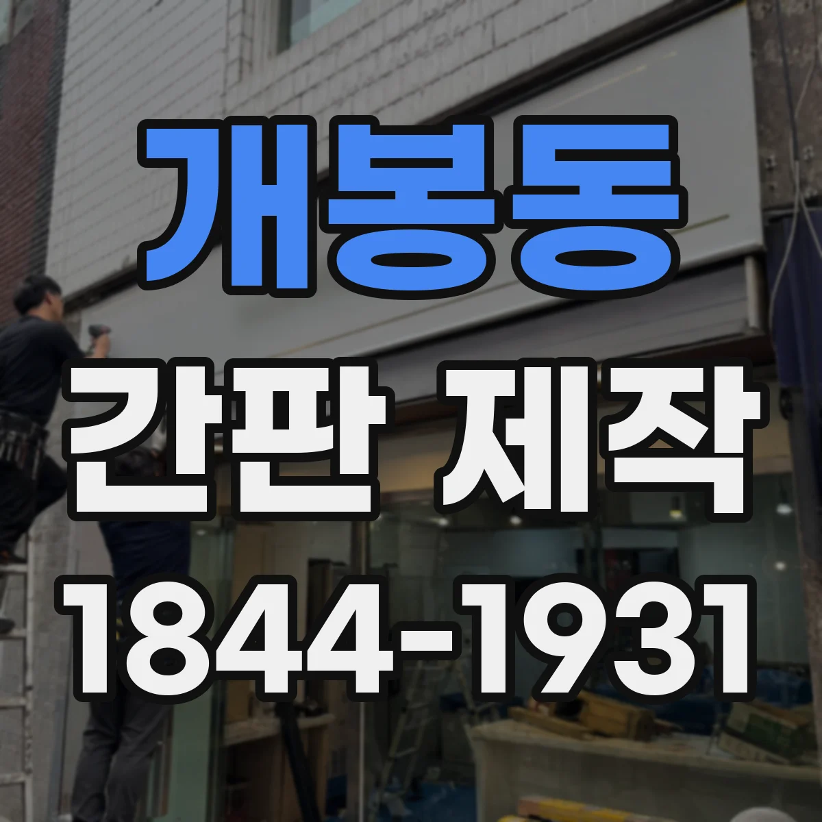 개봉동 간판 제작
