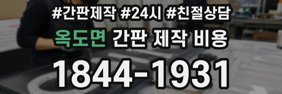 옥도면 간판 제작 비용