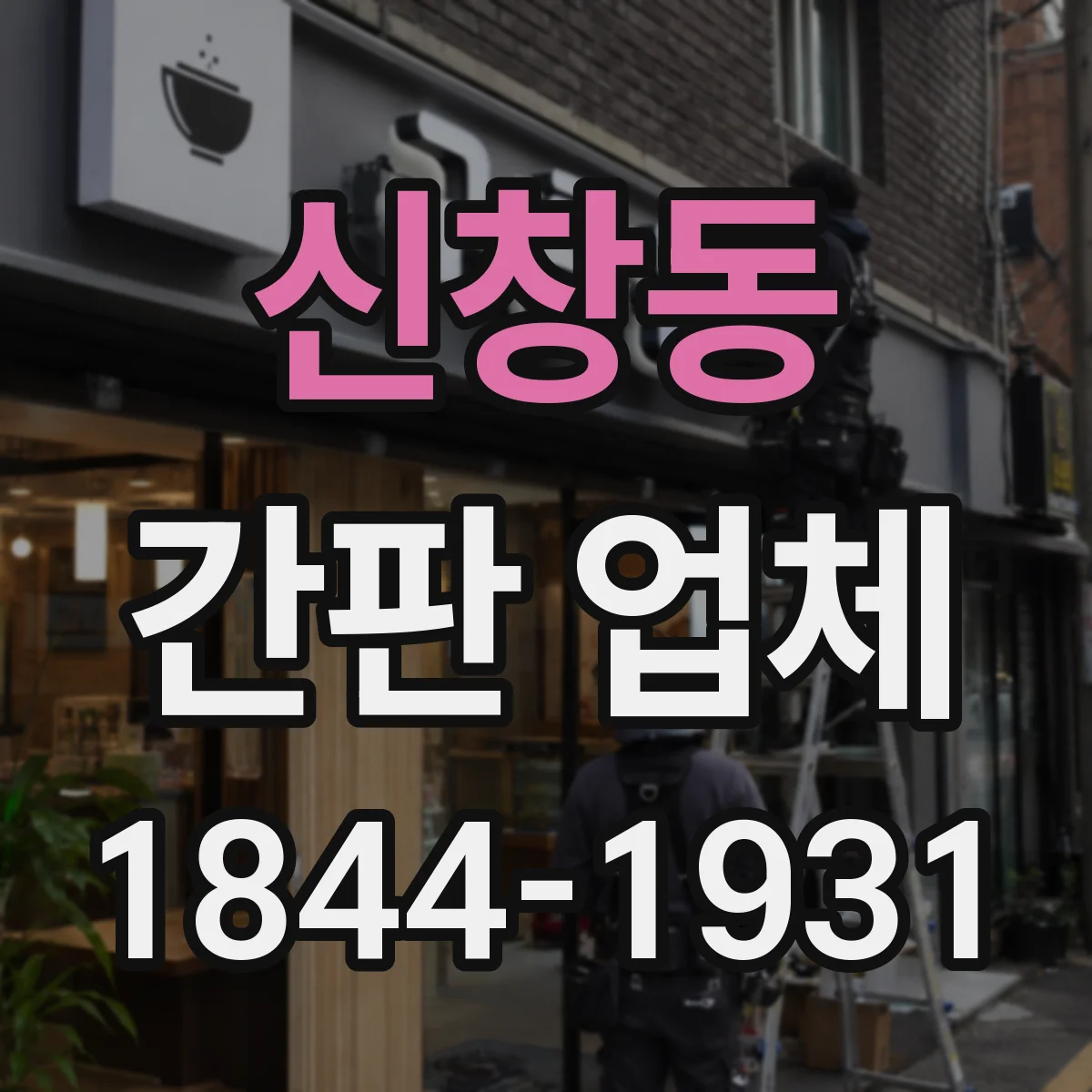 신창동 간판 업체