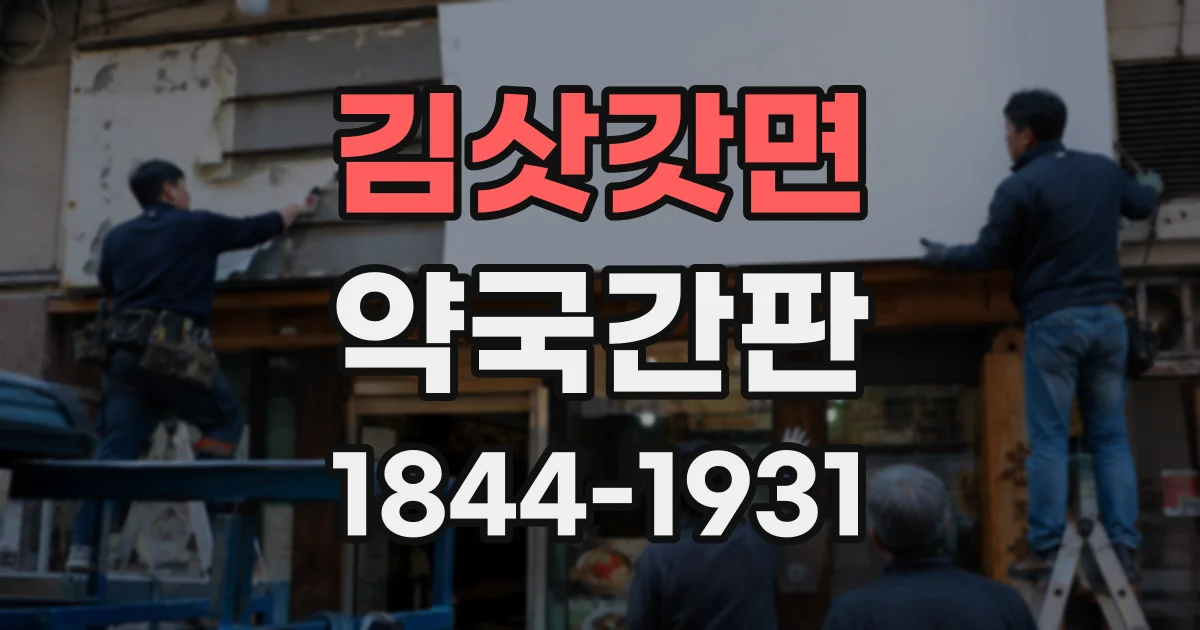 김삿갓면 약국간판