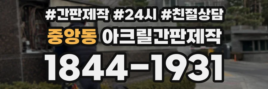 중앙동 아크릴간판제작 상담 전화 1844-1931