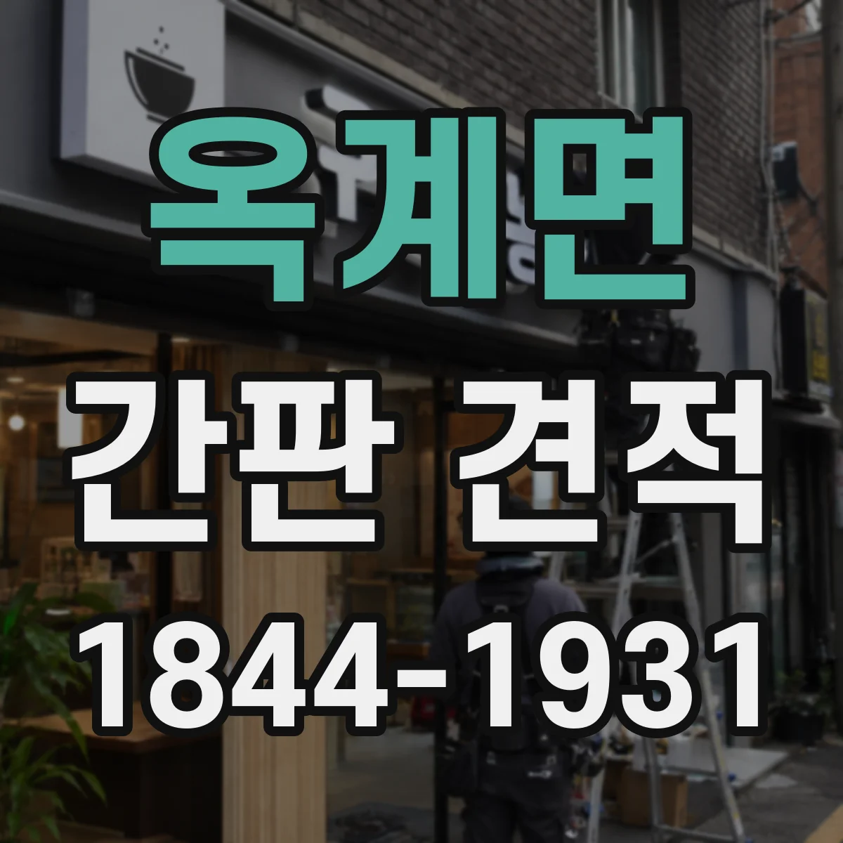 옥계면 간판 견적