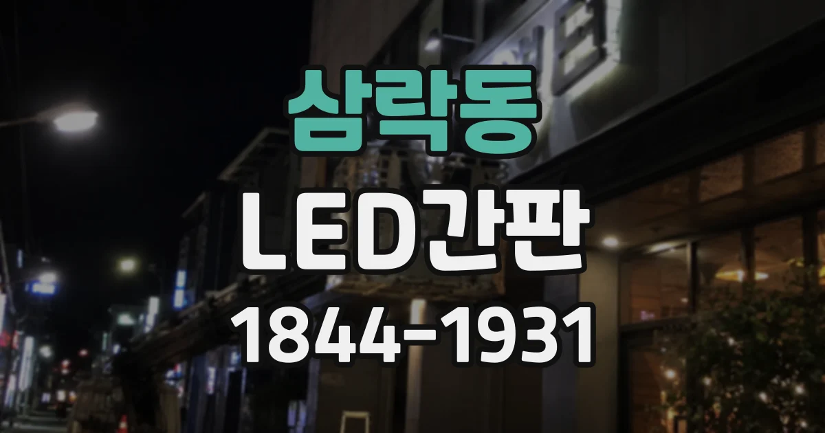 삼락동 LED간판