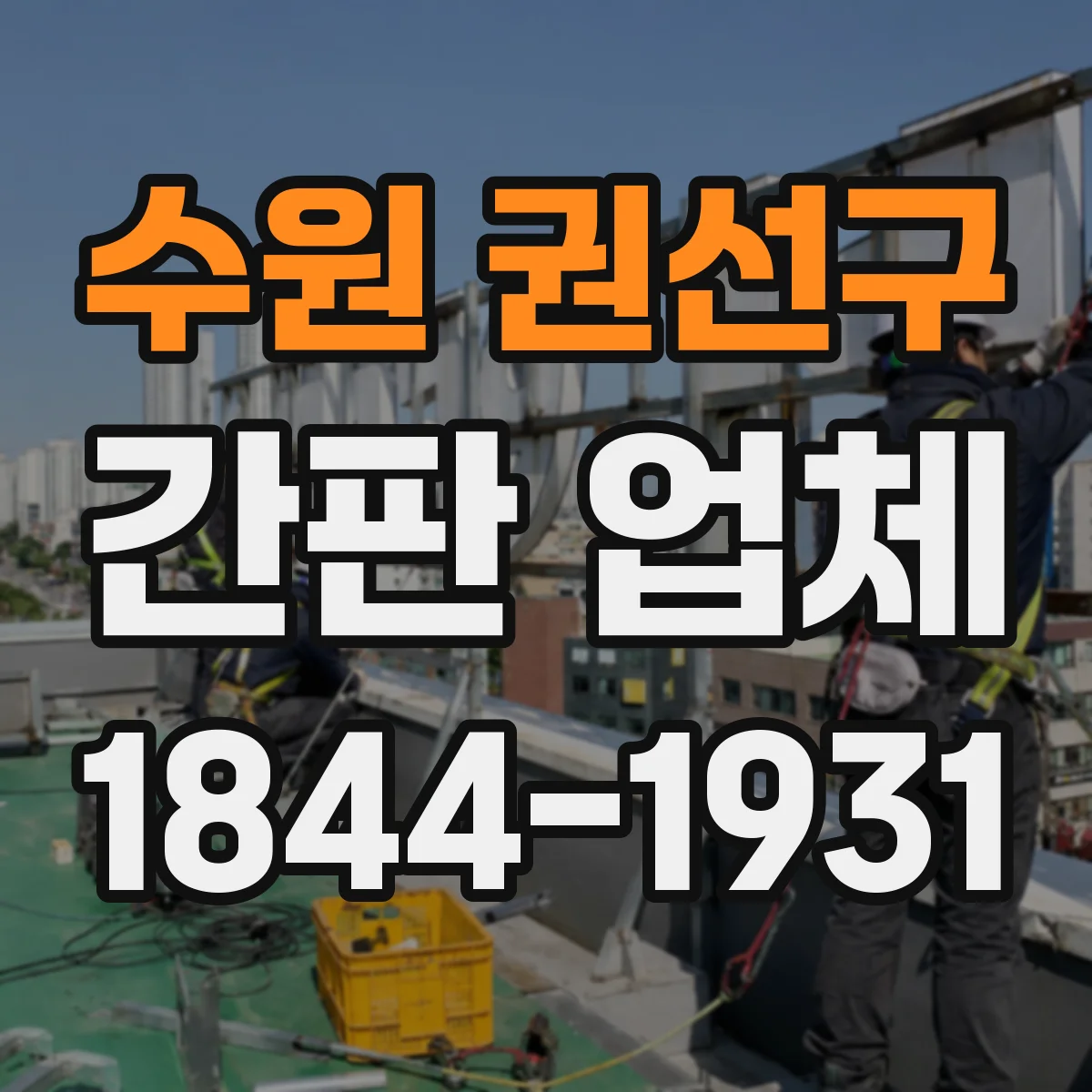 수원 권선구 간판 업체