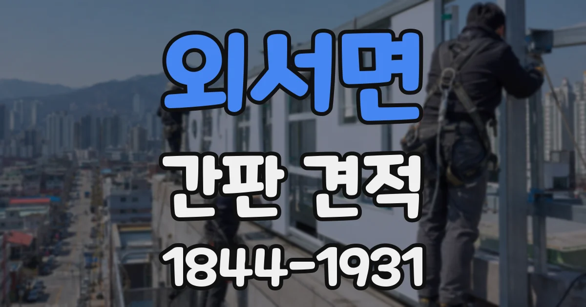 외서면 간판 견적
