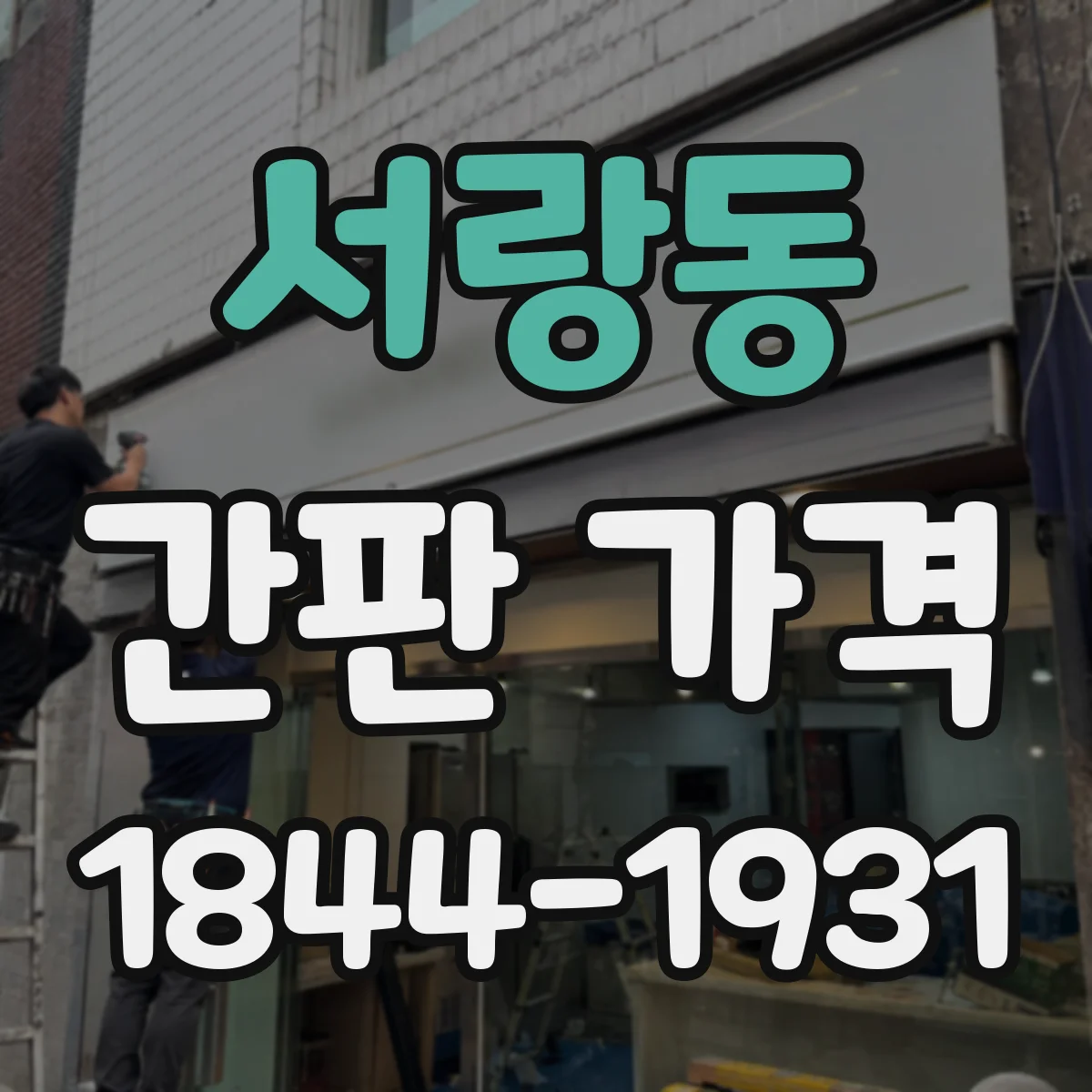 서랑동 간판 가격