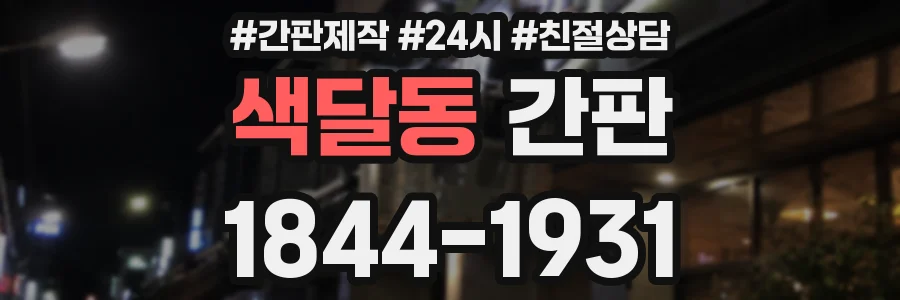 색달동 간판
