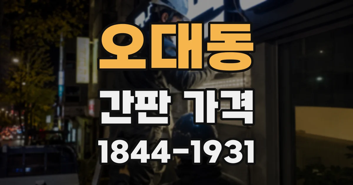 오대동 간판 가격