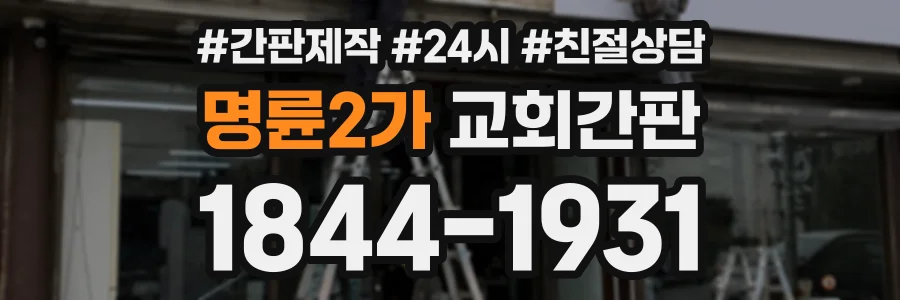 명륜2가 교회간판 상담 전화 1844-1931