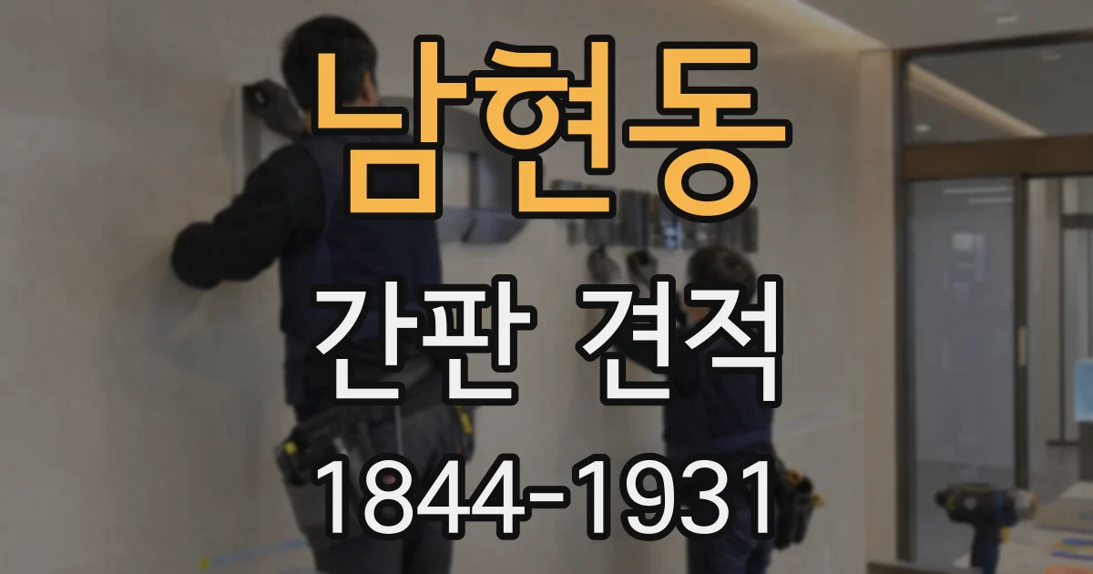 남현동 간판 견적